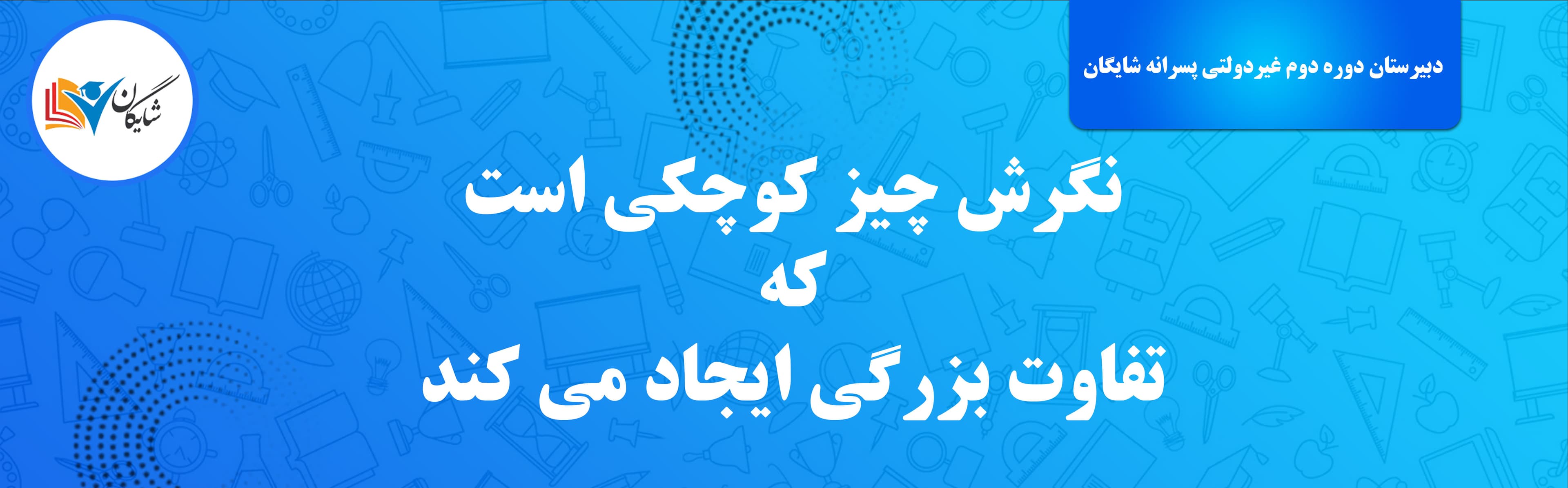 دبیرستان دوره دوم غیردولتی پسرانه شایگان