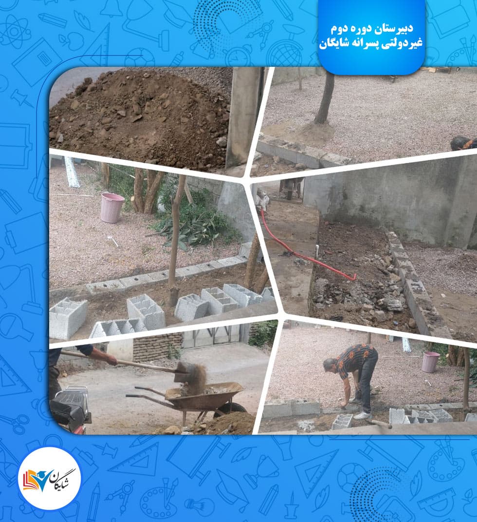 دبیرستان دوره دوم غیردولتی پسرانه شایگان