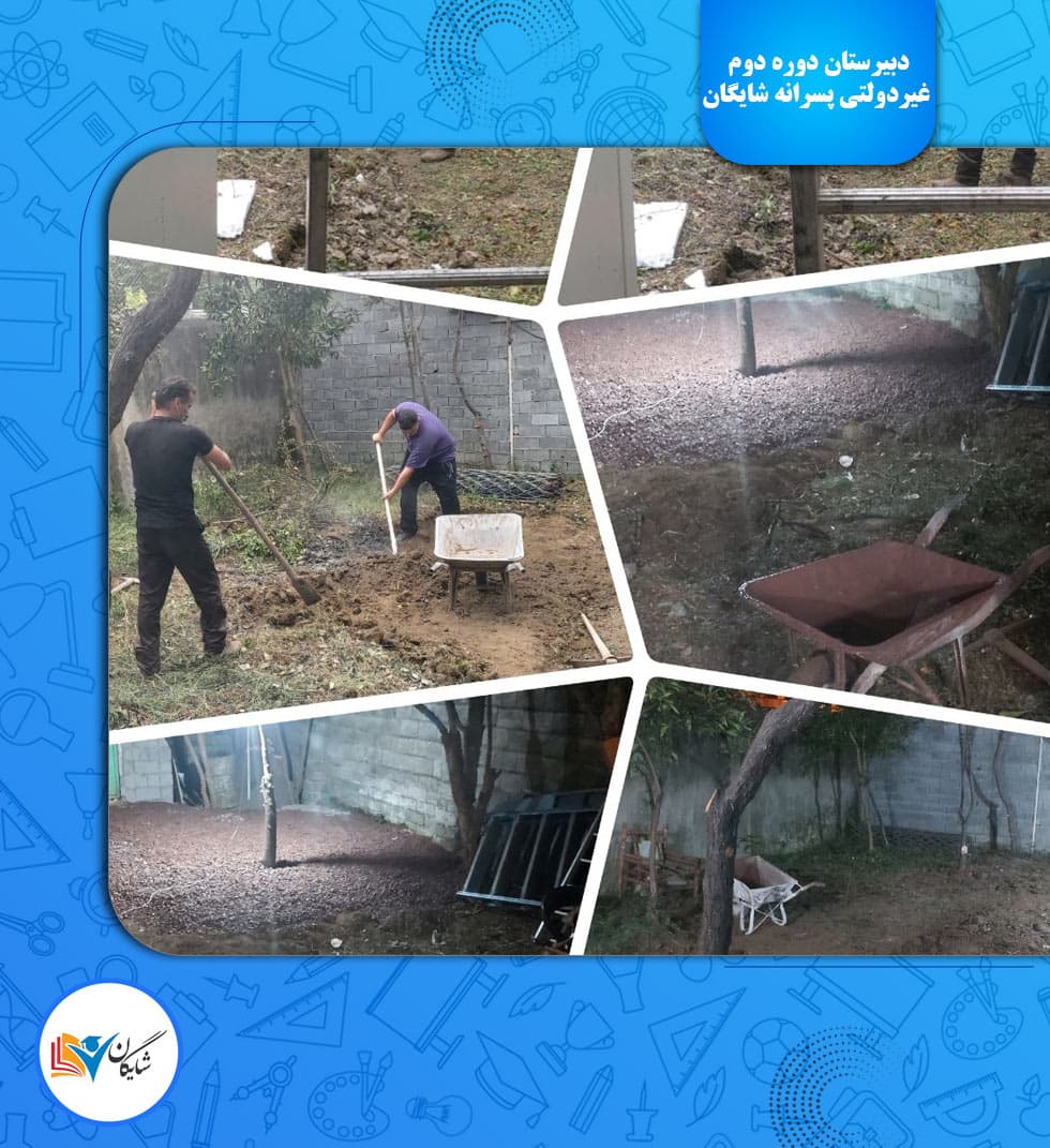 دبیرستان دوره دوم غیردولتی پسرانه شایگان