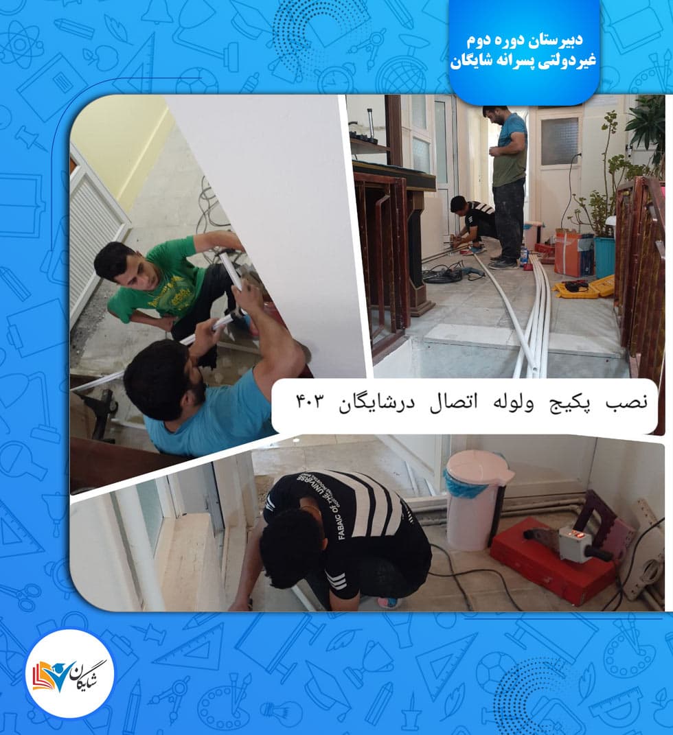 دبیرستان دوره دوم غیردولتی پسرانه شایگان