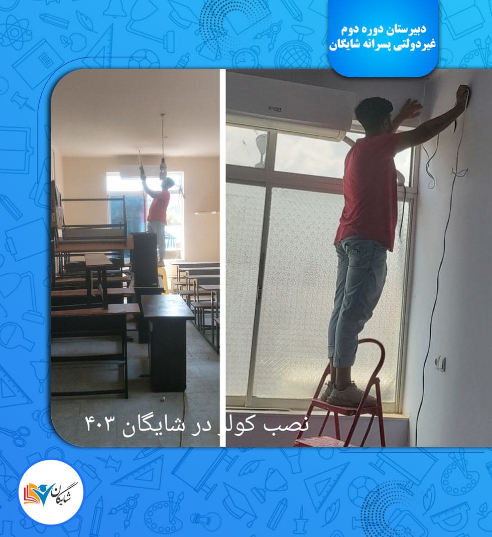 دبیرستان دوره دوم غیردولتی پسرانه شایگان