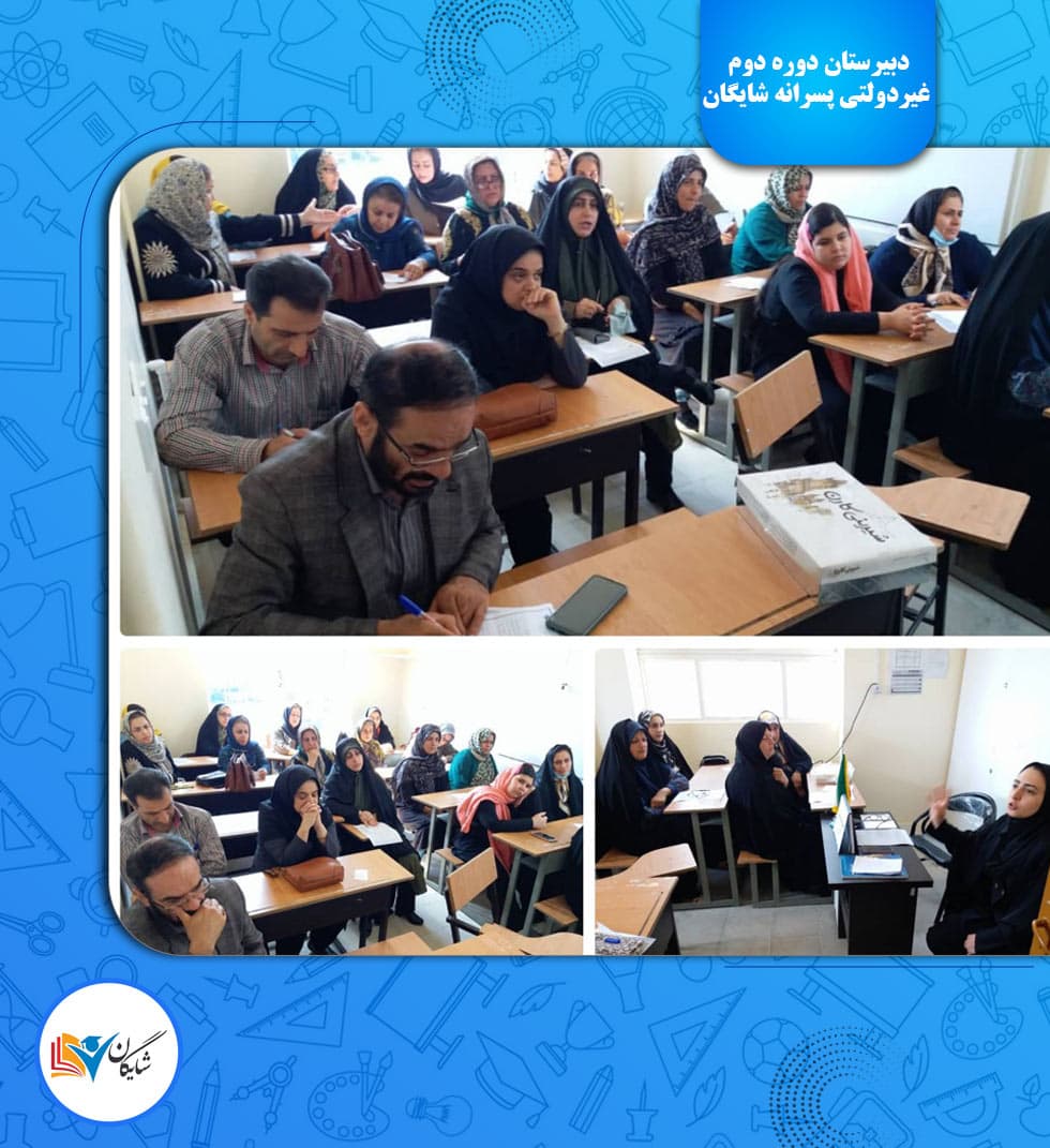 دبیرستان دوره دوم غیردولتی پسرانه شایگان