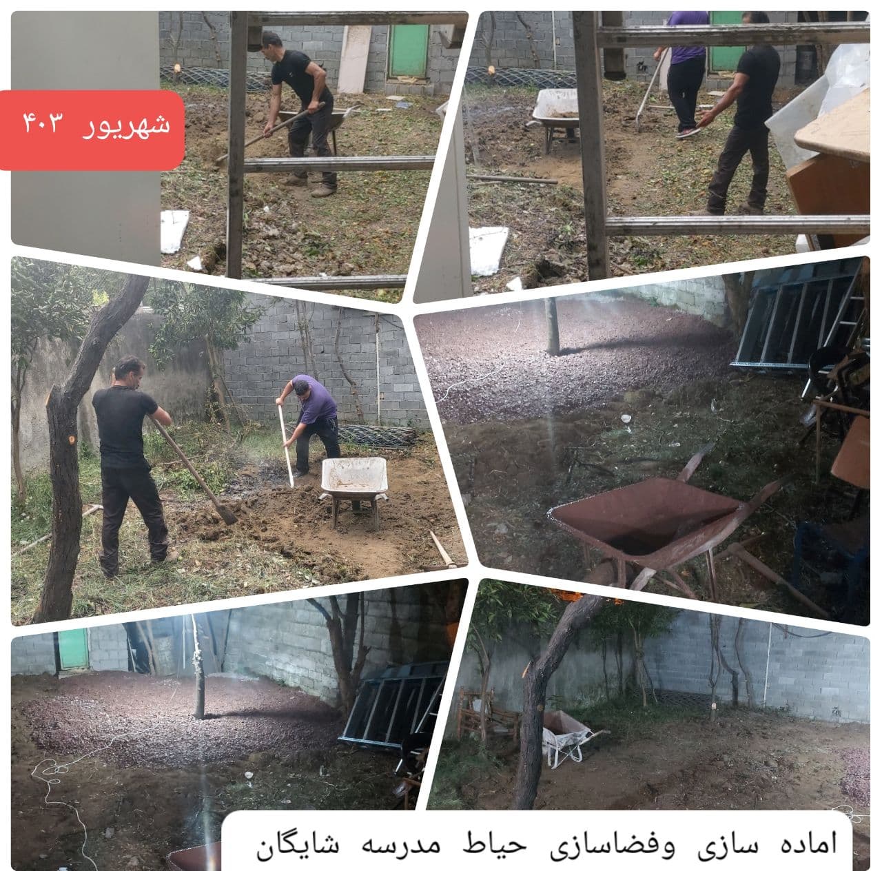 فضاسازی زیباسازی حیاط مدرسه شایگان شهریور ۴۰۳