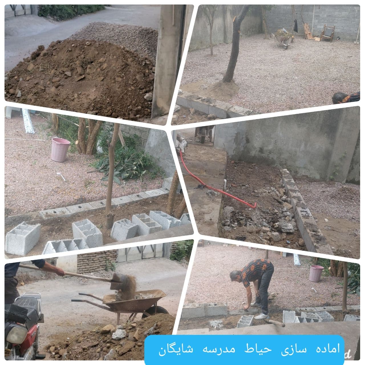  آماده سازی مرحله نهایی حیاط مدرسه شایگان درشهریور۴۰۳