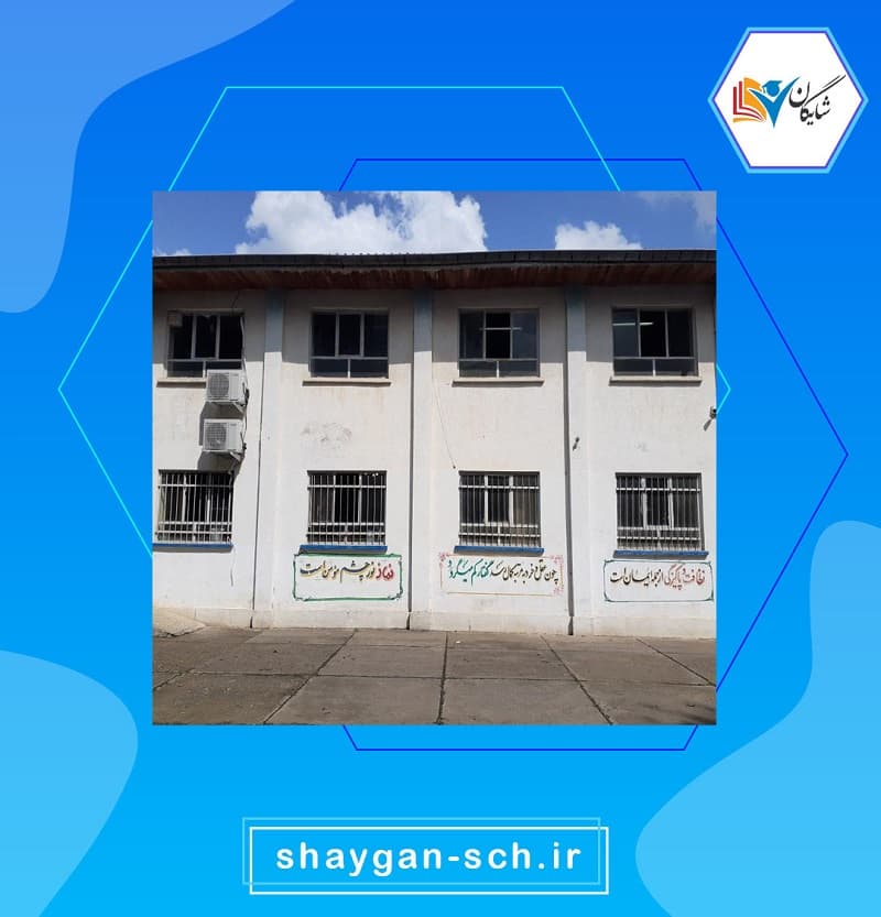 دبیرستان دوره دوم غیردولتی پسرانه شایگان