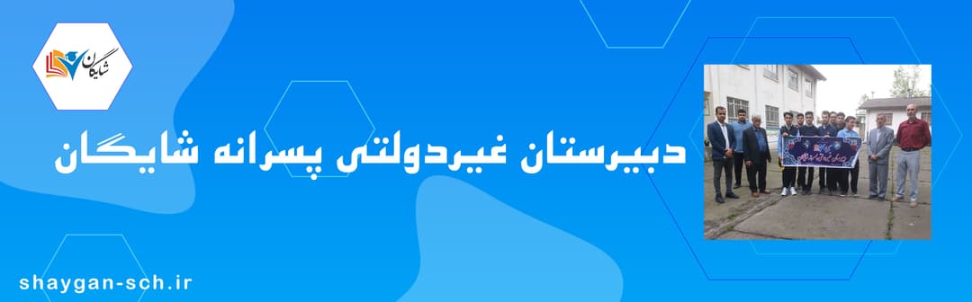دبیرستان دوره دوم غیردولتی پسرانه شایگان