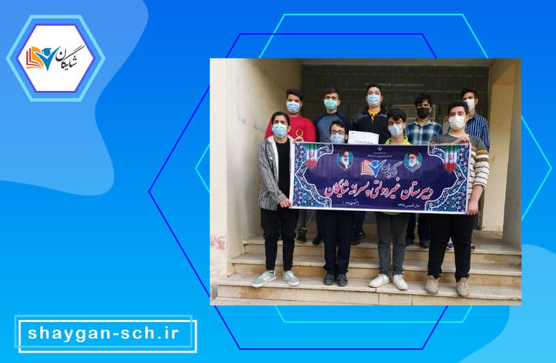 دبیرستان دوره دوم غیردولتی پسرانه شایگان