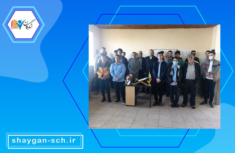 دبیرستان دوره دوم غیردولتی پسرانه شایگان