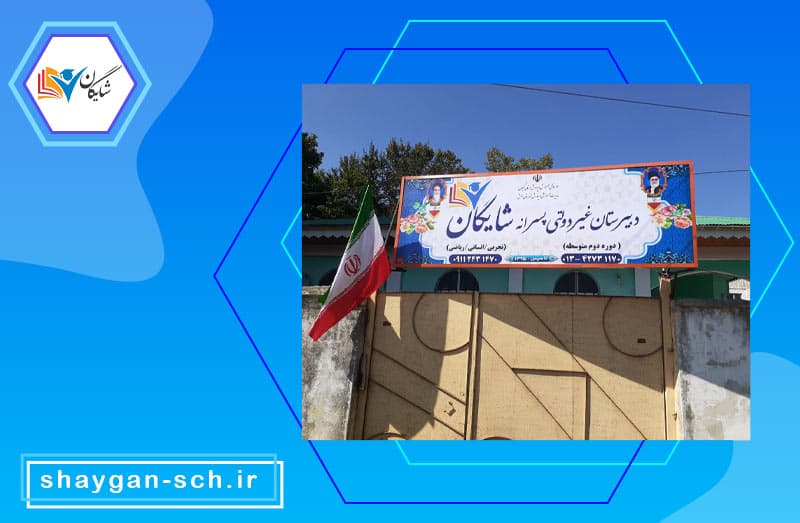 دبیرستان دوره دوم غیردولتی پسرانه شایگان