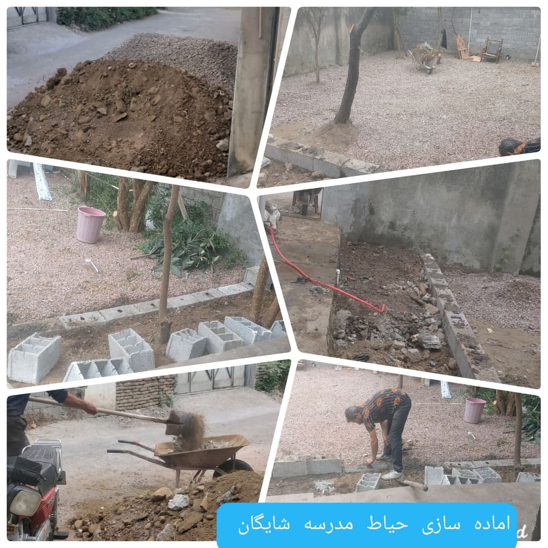  آماده سازی مرحله نهایی حیاط مدرسه شایگان درشهریور۴۰۳