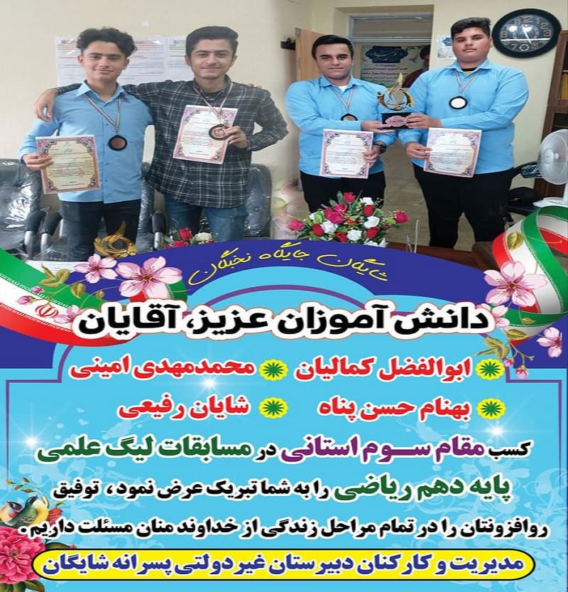 دبیرستان دوره دوم غیردولتی پسرانه شایگان